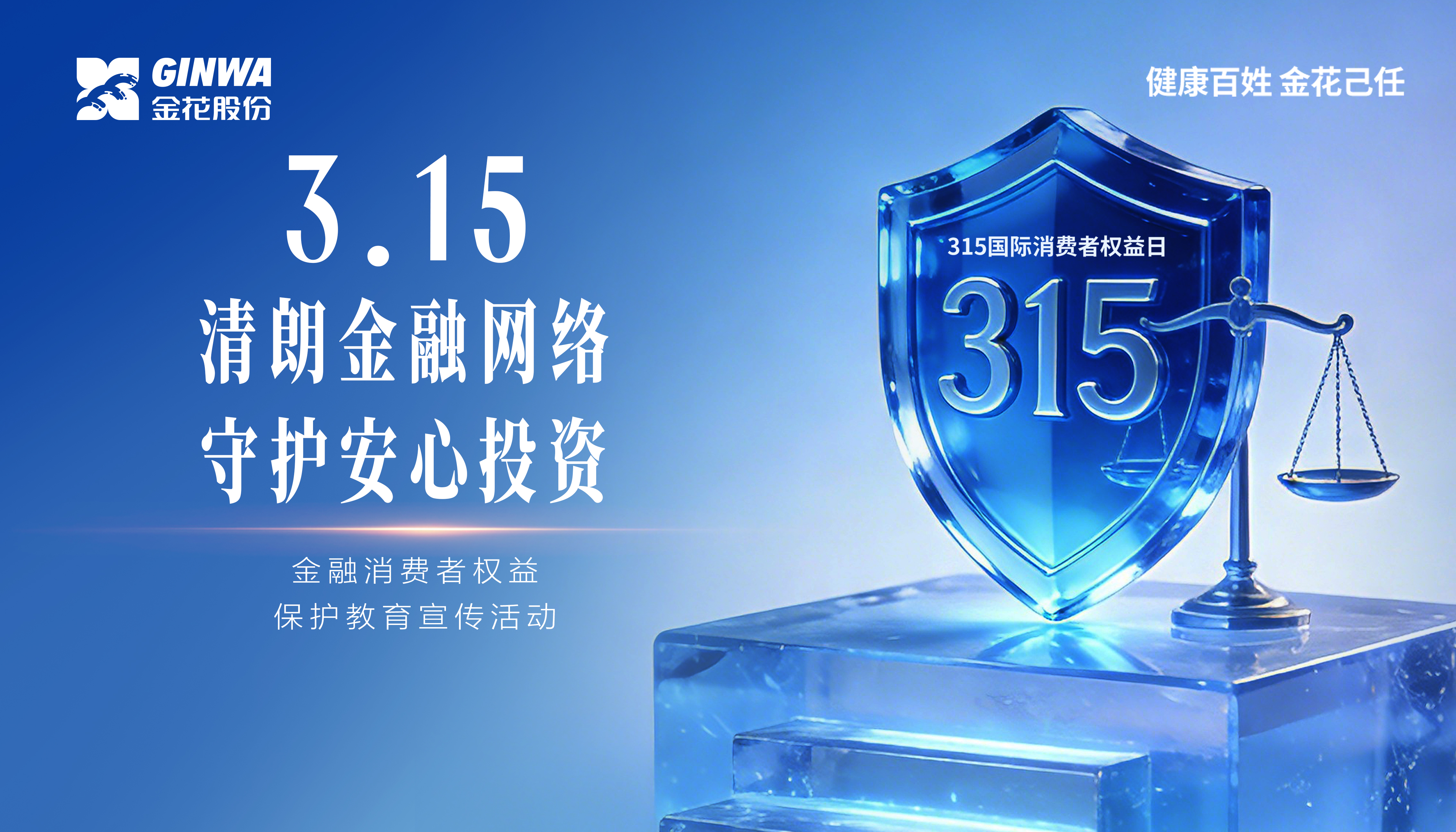 3?15金融消费者权益�;そ逃硕扒謇式鹑谕� 守护定心投资” 3?15金融消费者权益�;そ逃硕扒謇式鹑谕� 守护定心投资”